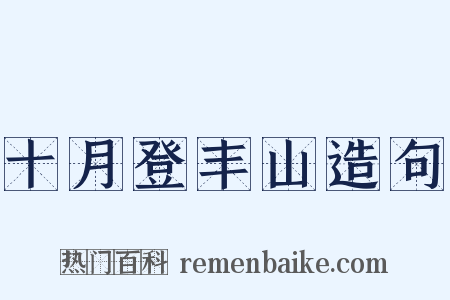 十月登丰山造句是什么意思的图片